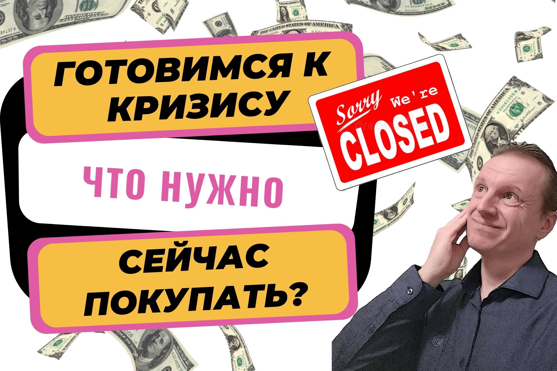 Что нужно сейчас покупать | Кризис 2022 | Последствия санкций 2022