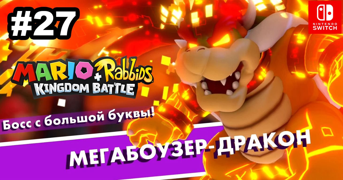 27 - Мегабоузер-дракон. Финал основного сюжета. Mario + Rabbids Kingdom Battle. Nintendo Switch