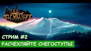 Help Will Come Tomorrow - Максимальная сложность #2