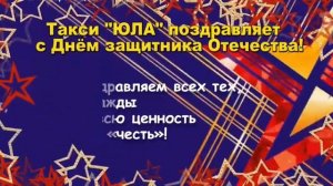 Такси «Юла» поздравляет с Днём защитника Отечества!  
 
Тел. 8 (38474) 2-71-61. 
8-905-965-24-94,