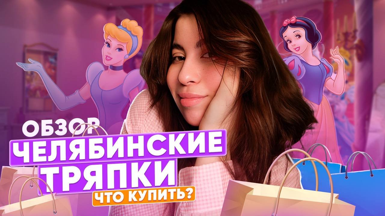 ОБЗОР | ЧЕЛЯБИНСКИЕ ТРЯПКИ | ЧТО КУПИТЬ? ?