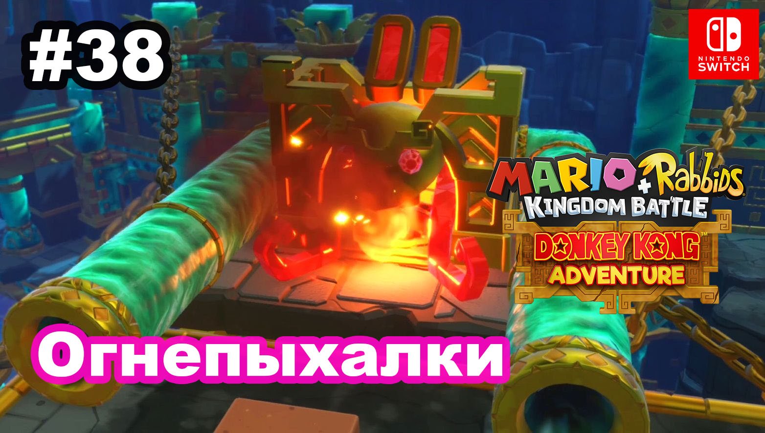 38 - Огнепыхалки. DLC Mario + Rabbids Kingdom Battle - Donkey Kong Adventure. Nintendo Switch