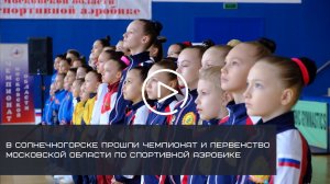 ЧЕМПИОНАТ И ПЕРВЕНСТВО МО ПО СПОРТИВНОЙ АЭРОБИКЕ
