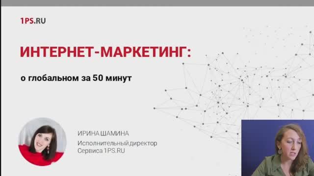 14 02 22 Интернет маркетинг глобально за 40 минут