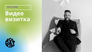 Видео I Визитка Владимир Солдаткин
