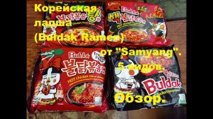 ЛАПША корейская от производителя "SAMYANG" (Buldak Ramen). Пять вкусов. ОБЗОР.