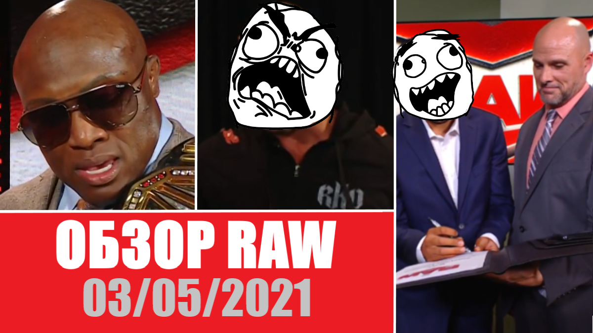 Кого подписали на RAW? - Обзор WWE RAW 03.05.2021