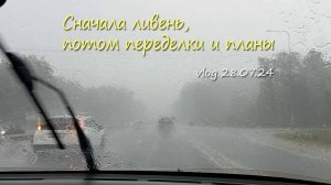 Ливень. Переделываю стол и детский стульчик. Планирую цветник | Vlog Дача как есть 28.07.24