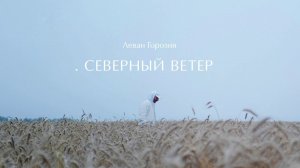 Леван Горозия - Северный Ветер (.РАССВЕТ)