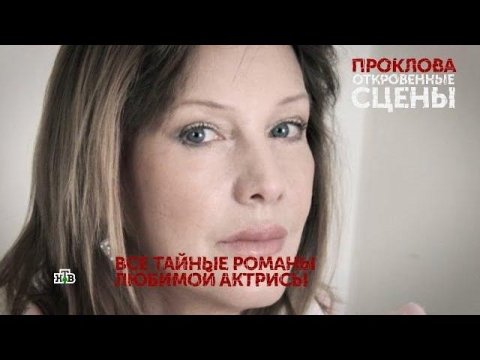 "Проклова. Откровенные сцены". 3 серия