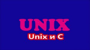 Информатика вокруг! (Часть 4. Unix и C).