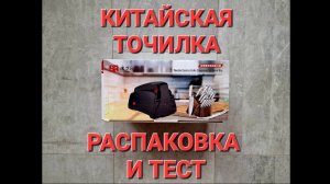 #2.2. Распаковка и тест электроточилки Taidea Household Electric Knife Sharpener (TG2002)