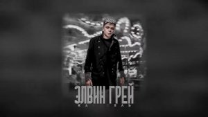 Элвин Грей   Карусель, скачать видео, ссылка под видео