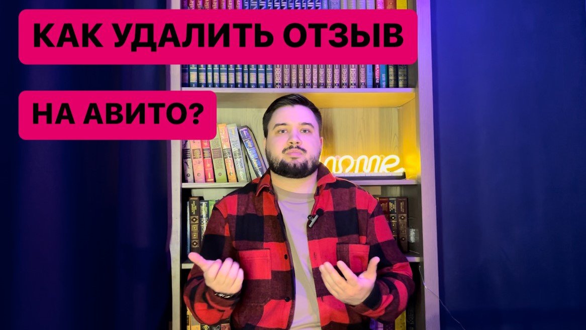 Как удалить отзыв на авито?