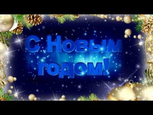 С Новым годом, малыши!