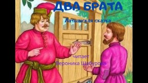 "Два брата", как один брат стал богаче другого... послушайте сказку  и узнаете.