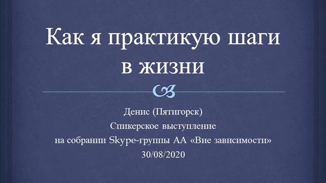 Как я практикую шаги в жизни. Денис (Пятигорск). Спикер на собрании группы АА "ВНЕ зависимости" смотреть онлайн