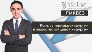 Супермикрохирургия как техника в челюстно-лицевой хирургии | NKClinic