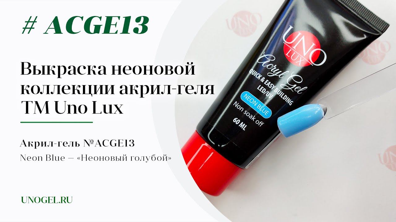 Выкраска: Акрил-гель Uno Lux "Neon Blue"