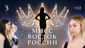 Откровенно о конкурсах красоты: стереотипы и конкуренция / Идеал победительницы / Мисс Восток 2023