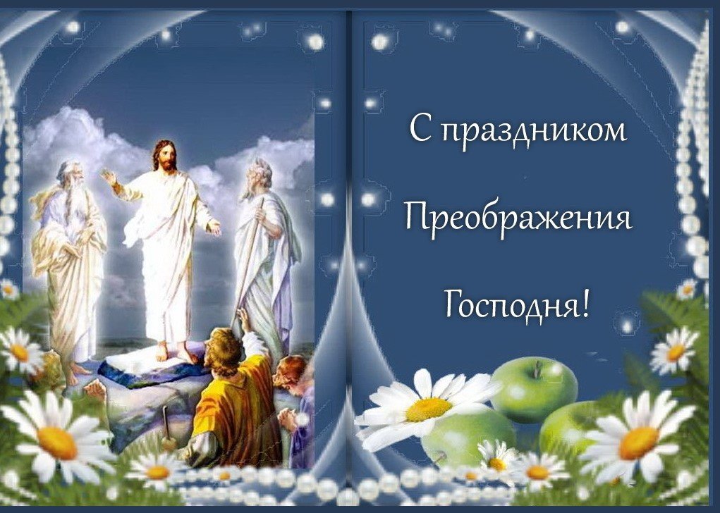 С Яблочным Спасом Мира и Добра