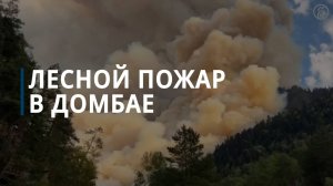 Площадь пожара в Гоначхирском ущелье в Домбае выросла до 15 гектаров