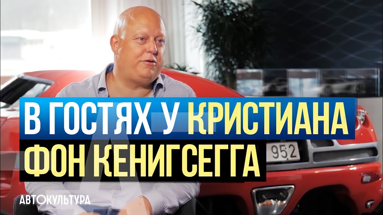 Кристиан фон Кенигсегг (Koenigsegg). Начало Деятельности и Будущее. Интервью Давиде Чирони смотреть онлайн