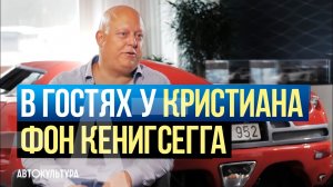Кристиан фон Кенигсегг (Koenigsegg). Начало Деятельности и Будущее. Интервью Давиде Чирони
