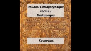 Медитация "Крепость"