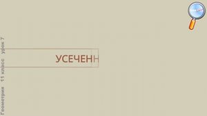 Геометрия 11 класс (Урок№7 - Конус.)