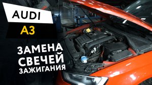 Замена свечей зажигания Audi A3