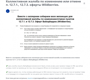 Коллективная жалоба по изменению или отмене п. 12.7.1., 12.7.3. Оферты Wildberries