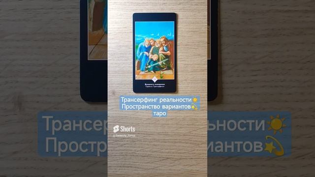 Трансерфинг реальности☀ Пространство вариантов?таро