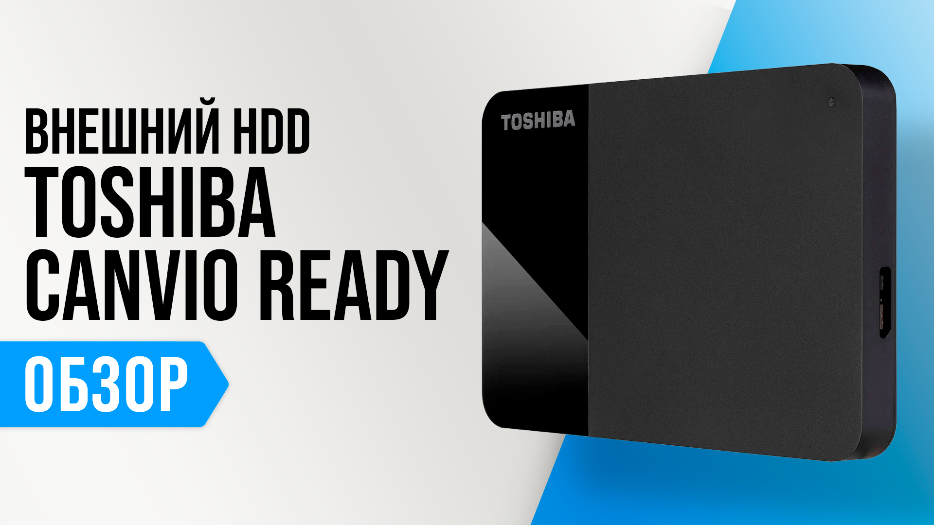 Обзор Toshiba Canvio Ready 3.2: ТОПовый внешний жесткий диск HDD ✅  Мнение специалистов