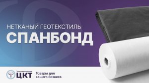 Спанбонд - нетканый геотекстиль