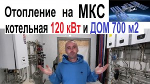 Отопление в доме 700 м2 котельная 100 кВт