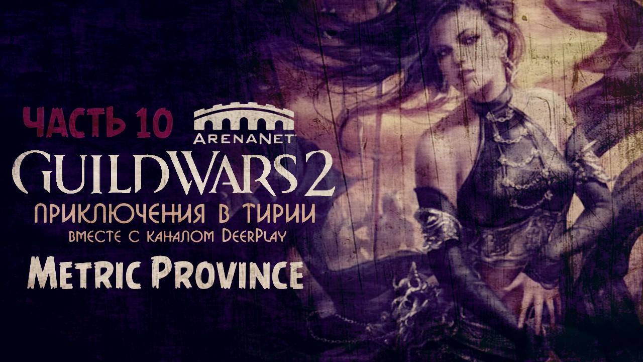 Guild Wars 2 ☆ Оленеплей [Часть 10 -  Metric Province]