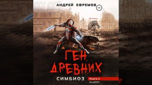 Андрей Ефремов – Симбиоз-2. Ген древних. [Аудиокнига]