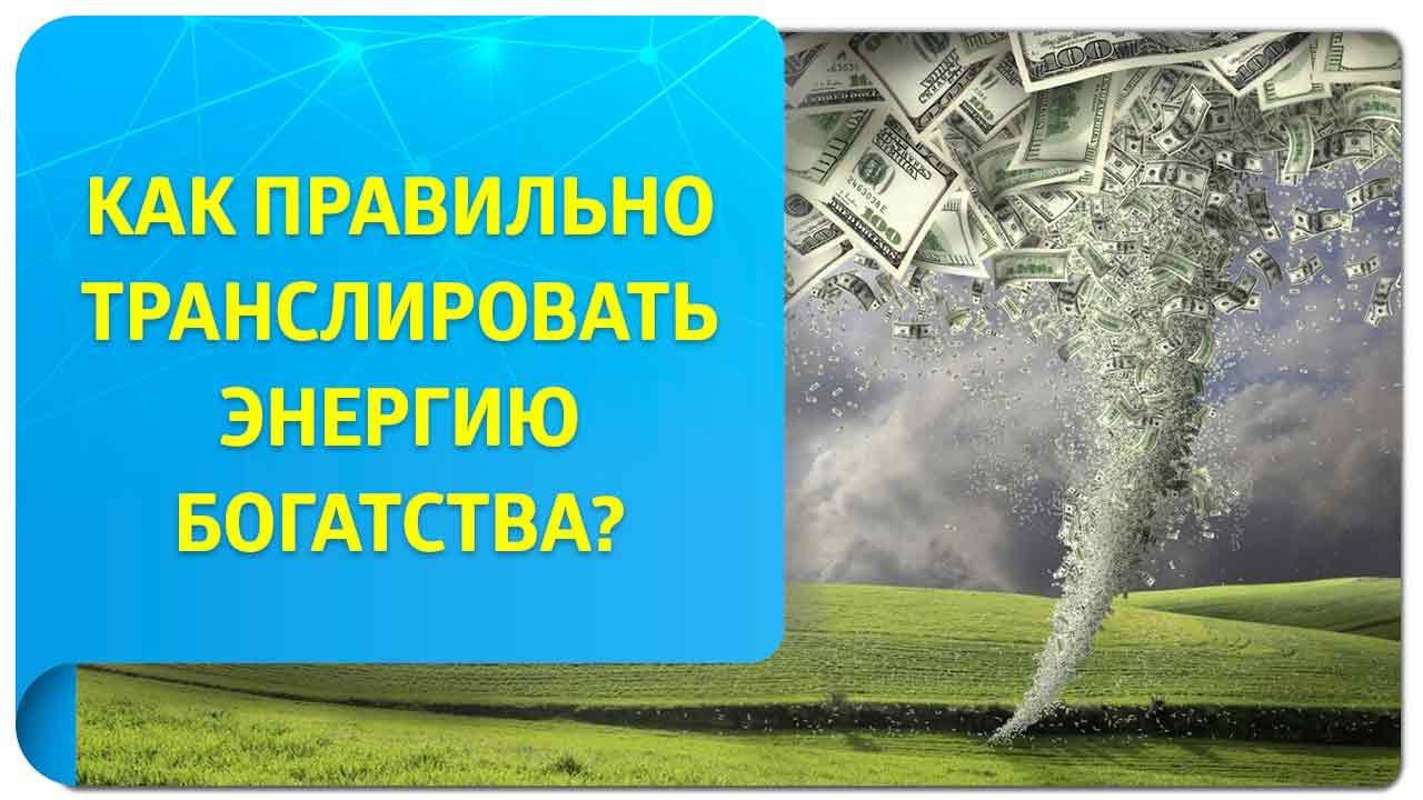 Как Трансерфинг помогает правильно транслировать энергию богатства?