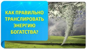 Как Трансерфинг помогает правильно транслировать энергию богатства?