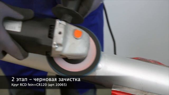 Алюминий. Зачистка сварного шва на трубе.