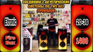 Соединим самые мощные акустические системы без проводов по TWS! Eltronic 20-36 Fire Box 1400.mp4
