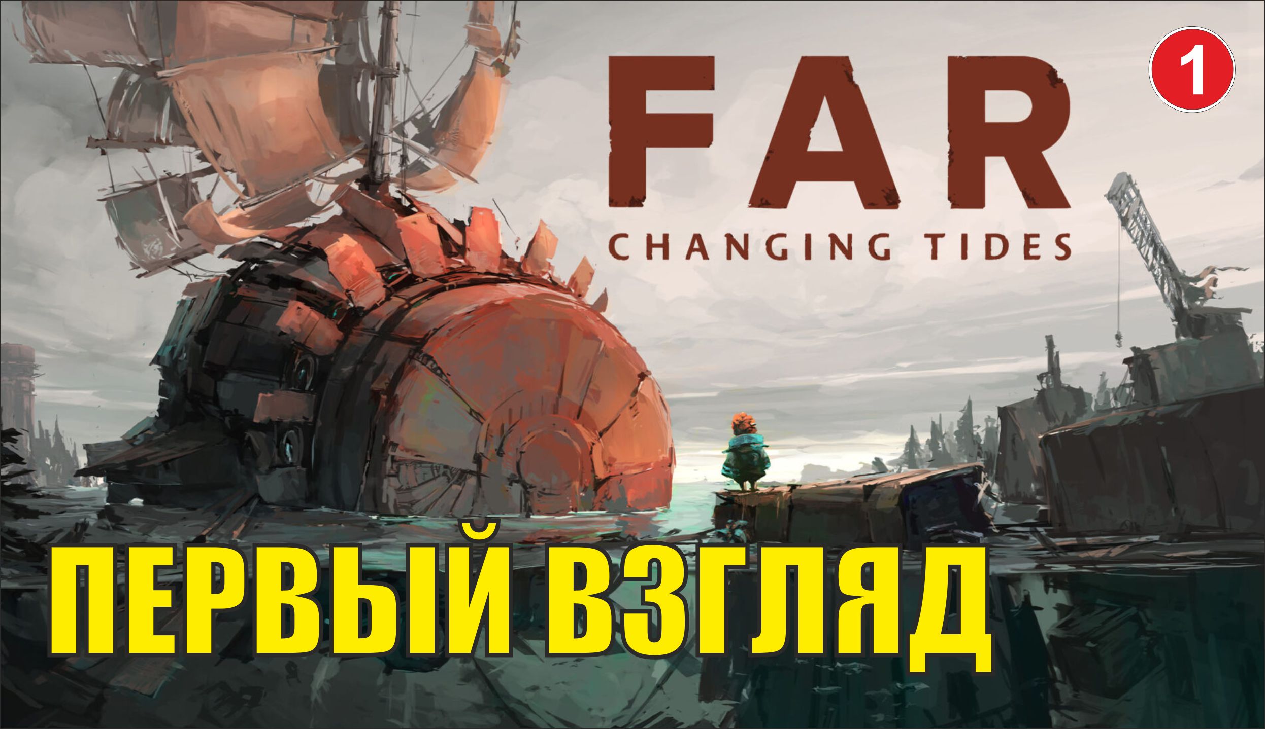 FAR: Changing tides - Первый взгляд