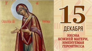 15 Декабря. Православный календарь. Икона Божией Матери, Именуемая Геронтисса.