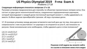 Олимпиада США по физике USA F=ma 2019 год. Первый тур. Exam A. Задачи 15-18 из 25. Механика