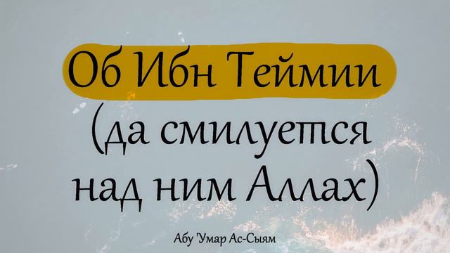 Да смилуется над ним. Да смилуется над ним. Ибн аль джаузи сказал. Да смилуется над ним. Абдулгафуров мухаммад хаджи.