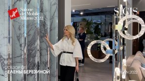 Sicis. Обзор iSaloni 2022