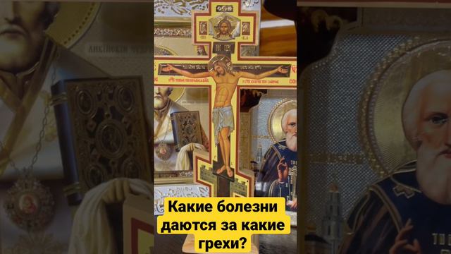 Какие болезни даются за какие грехи? Это интересно