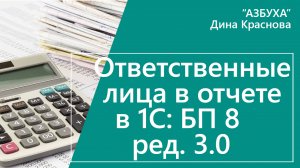 Ответственные лица в отчете в 1С Бухгалтерия 8