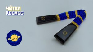 Перекидные четки - Космос